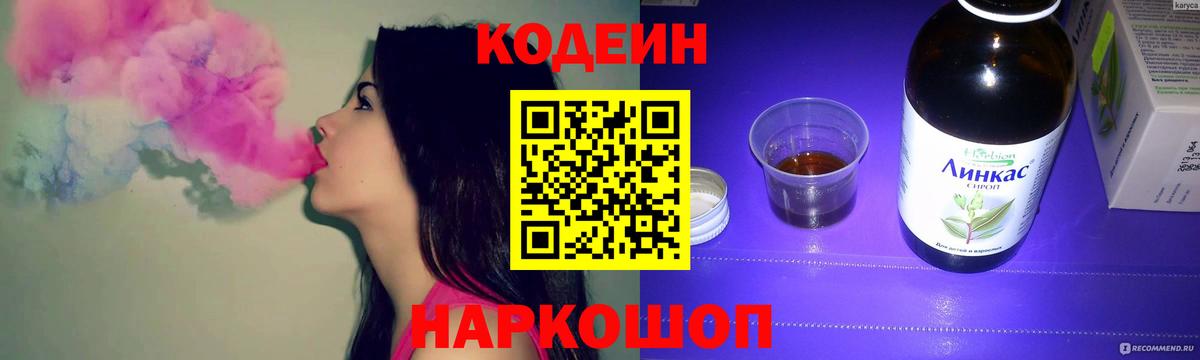 Кодеиновый сироп Lean напиток Lean (лин)  Вход с VPN  Codein Purple Drank  Георгиевск 
